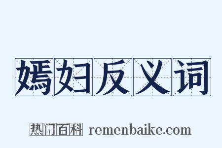 嫣妇反义词是什么意思的图片